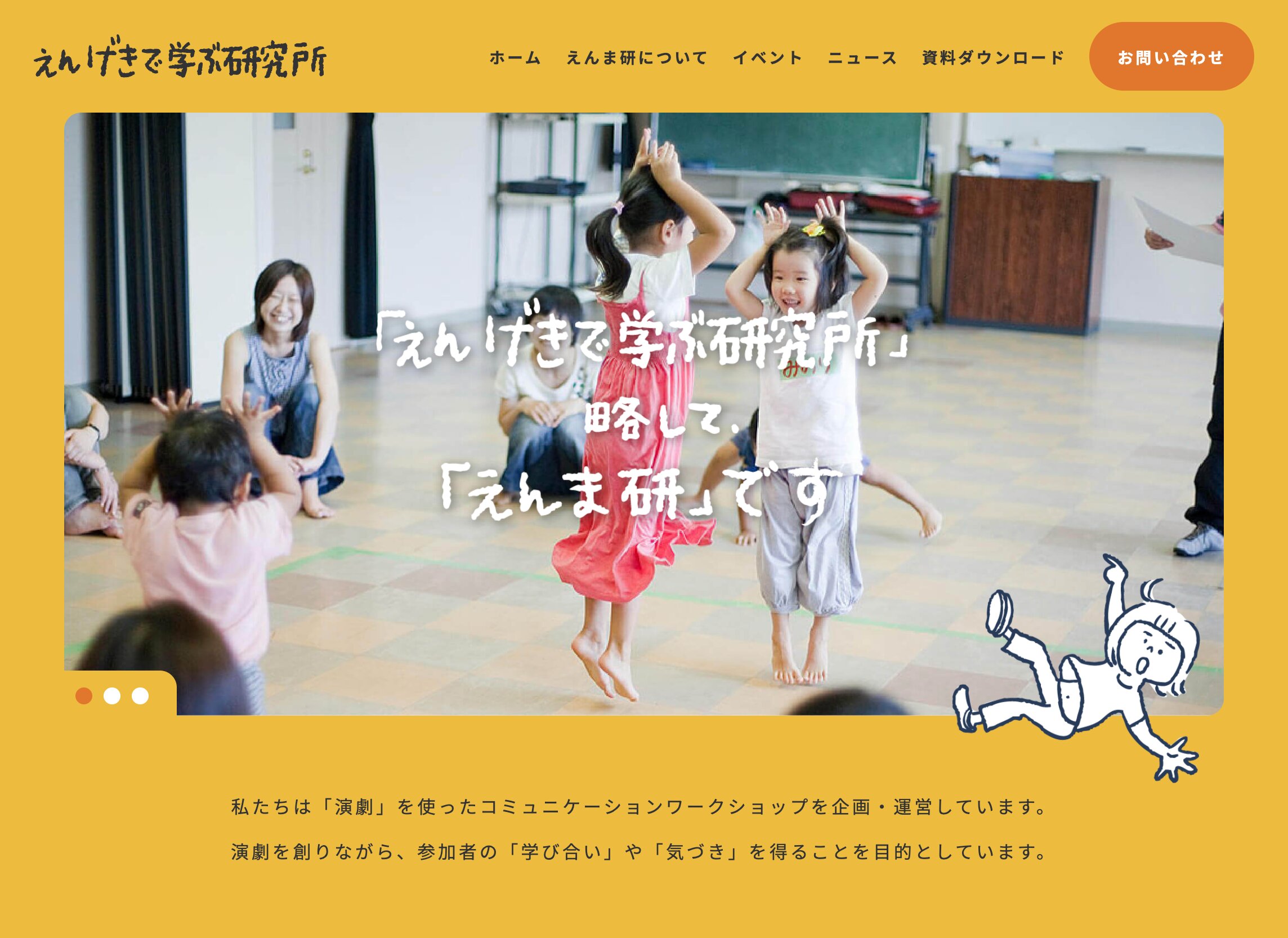 えんげきで学ぶ研究所