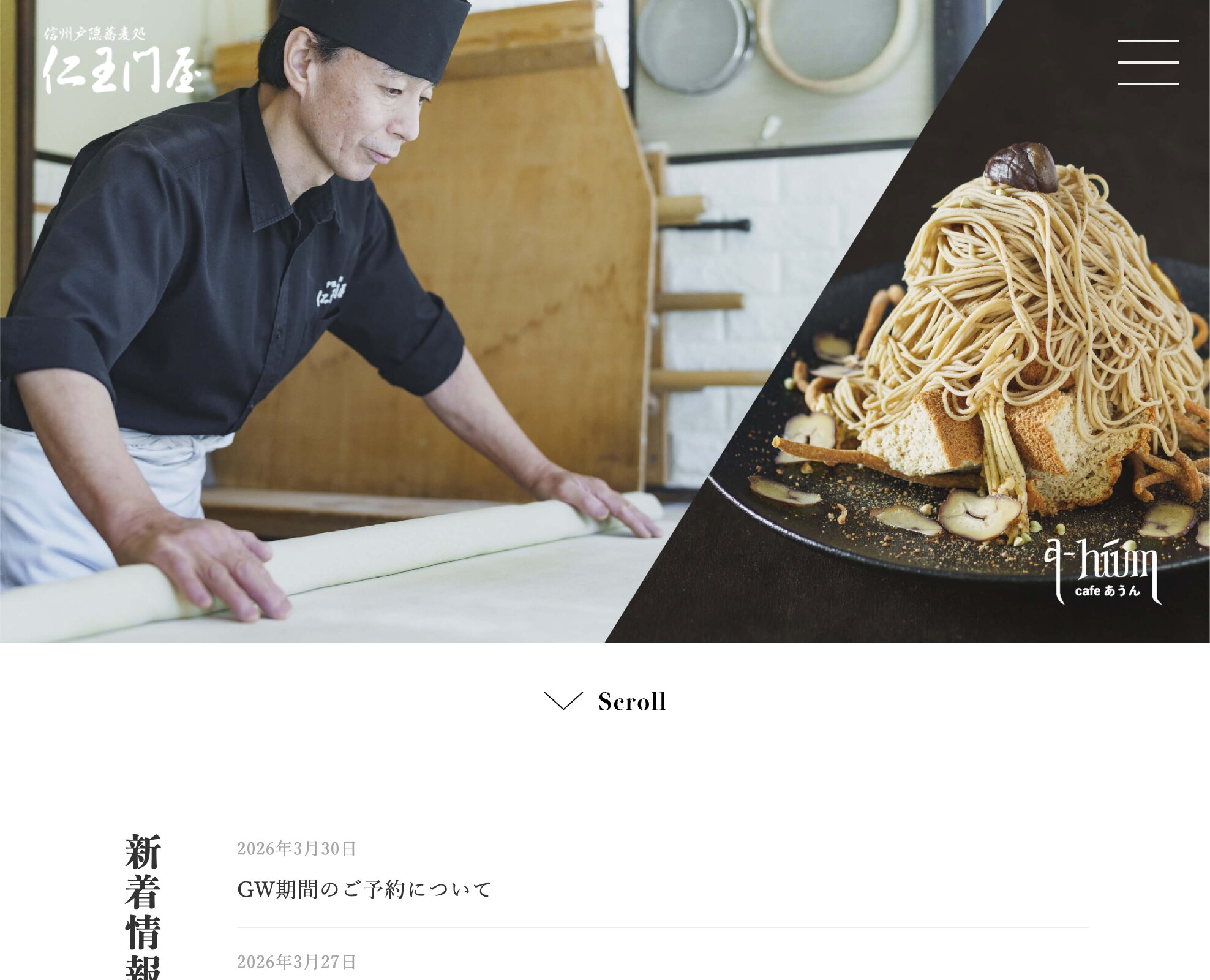 信州戸隠そば処仁王門屋