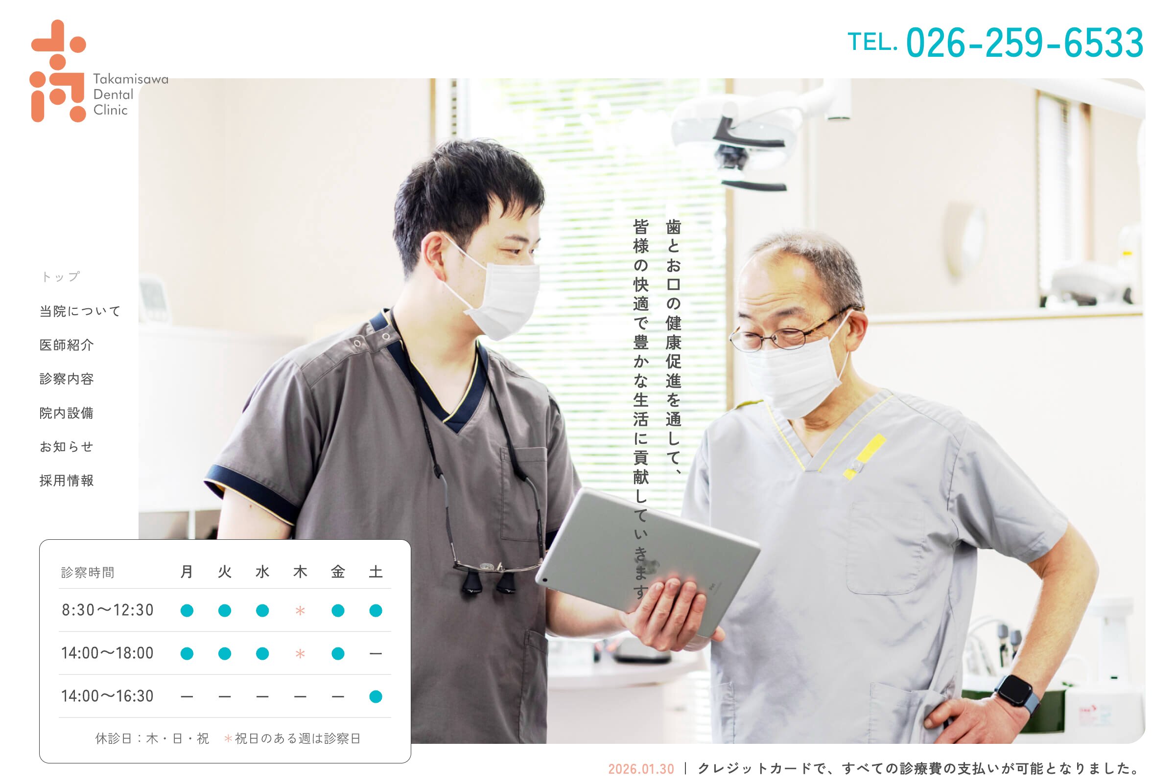 高見沢歯科クリニック